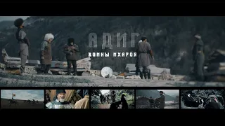 Трейлер чеченского фильма "АДИГ- Воины Ихароя"