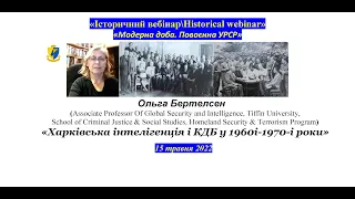 "IBHW" Ольга Бертельсен.«Харківська інтелігенція і КДБ у 1960і-1970-і роки»