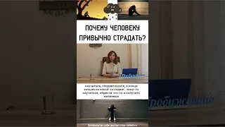 Почему человеку привычно страдать? - психолог Ирина Лебедь