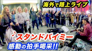 スタンドバイミーを路上ライブで歌った結果...!?日本人ストリートミュージシャンと観客が感動の大合唱！【海外】