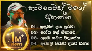 ඩිලයිටඩ් නිහතමානී කලාකරුවා | සමන් ඉන්දික | Saman Indika Song Collection | Relaxing Sinhala Songs