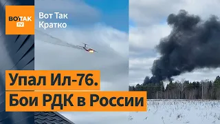 Самолётопад в России: Уничтожен Ил-76 и Су-27. Массовая атака БПЛА по нефтебазам РФ/ Вот Так. Кратко