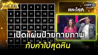 เปิดแผ่นป้ายทายภาพ กับคำใบ้สุดหิน | Highlight ดาราพารวย Ep.10 | 30 เม.ย. 66 | one31