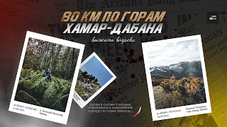 Дикий Поход - Малая Кругосветка , Хамар-Дабан