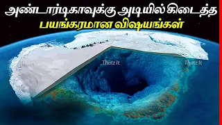 Antarcticaவுக்கு அடியில் கிடைத்த அதிர்ச்சி தரும் விஷயங்கள் | Things Discovered Frozen in Antarctica