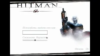 Прохождение Hitman: Codename 47. Без комментариев. Часть 1.