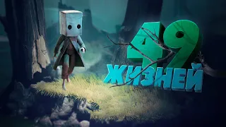 49 жизней ( Little Nightmares 2 )