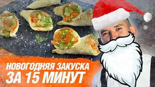 #28 Новогодняя закуска – пшеничный рожок с форелью и сливочным сыром