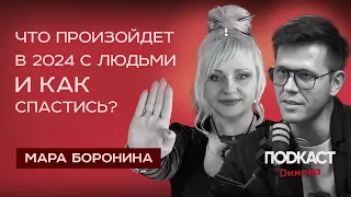 МАРА БОРОНИНА - ЧТО ПРОИЗОЙДЕТ С ЛЮДЬМИ В 2024 ГОДУ? Как спастись? Магия чисел, нумерология