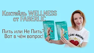 Wellness от FABERLIC - ЗРЯ ПОТРАЧЕННЫЕ ДЕНЬГИ или НАДО БРАТЬ?!