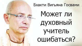 Может ли духовный учитель ошибаться? Е.С. Бхакти Вигьяна Госвами