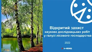 Відкритий захист науково дослідницьких робіт у галузі лісового господарства 2022.