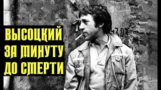 Высоцкий За минуту до смерти, 1968 г