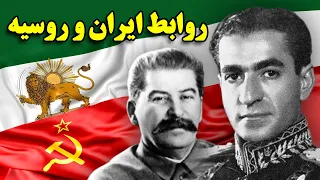 روابط ایران و روسیه از کجا شروع شد؟