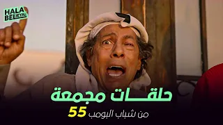 ١٢ حلقة مجمعة من شباب البومب | الحلقة 55 الخامسة والخمسون