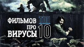 ТОП 10 ФИЛЬМОВ ПРО ВИРУСЫ. ЧАСТЬ 2.