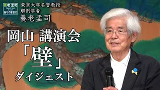 【公式】養老孟司　講演会「壁」ダイジェスト