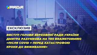 Виступ Голови Верховної Ради України Дмитра Разумкова на YES Brainstorming 11.09.2021