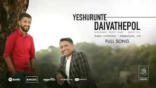 Yeshurunte Daivathepol | Full Song | Emmanuel K.B | Sabu Cherian | Malayalam Worship Song | ℗ ♪ ©