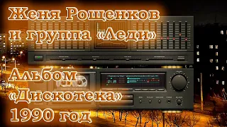 Женя Рощенков и группа "Леди" - Магнитоальбом "Дискотека" 1990 год