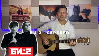 БИ-2 - Серебро | Гитарный кавер | Поем под гитару с душой