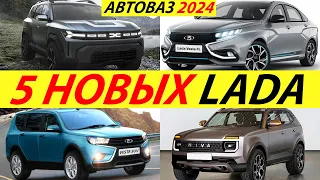 ПЛАНЫ АВТОВАЗА НА 2024 ГОД! НОВЫЕ МОДЕЛИ LADA: НИВА, ВЕСТА, ГРАНТА, ПРИОРА (НОВИНКИ ЛАДА 2024)