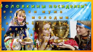 Масленица! Как называются дни Масленичной недели?