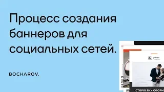 Процесс создания баннеров для социальных сетей. Баннеры для инстаграма