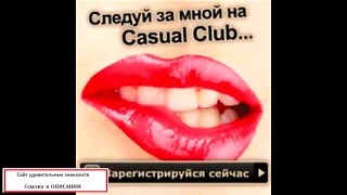 ♥♥♥Casual Club | Сайт интернет знакомств  | Настоящие чувства♥♥♥