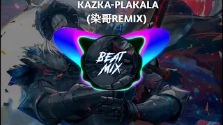 抖音 KAZKa- Plakala(染哥REMIX)国服专属歌曲