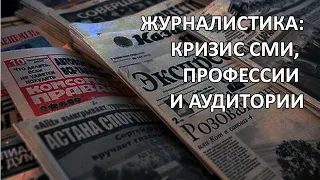 ЖУРНАЛИСТИКА: КРИЗИС СМИ, ПРОФЕССИИ И АУДИТОРИИ. Лекторий "Хочу все знать" - Выпуск 9.