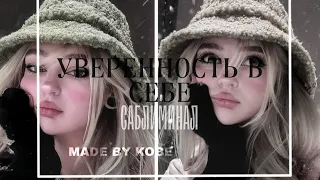 [♪ 𝖈𝖔𝖓𝖋𝖎𝖉𝖊𝖓𝖈𝖊] уверенность в себе + харизма + общительность♡ саблиминал