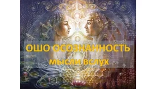 Ошо Осознанность отзыв1_Мысли вcлух_3