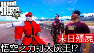 【Kim阿金】末日殭屍#122 悟空之力打大魔王!?《GTA 5 Mods》