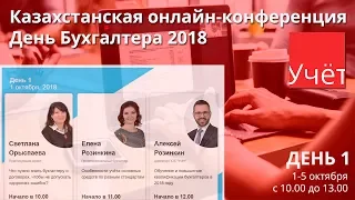 Конференция Учёт  "День бухгалтера 2018". День 1