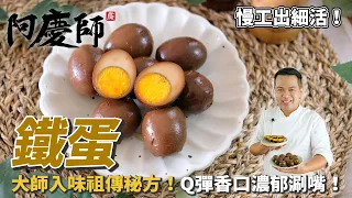 完美迷人色澤！鐵蛋慢工出細活，香濃Q彈咬勁十足，讓你欲罷不能！