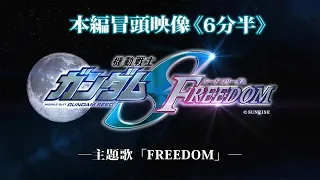 The Opening 6 Minutes of Gundam Seed Freedom Movie （中文字幕）