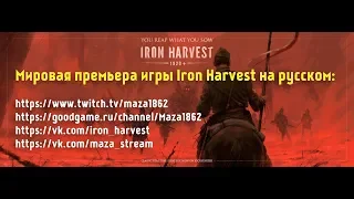 Мировая премьера игры Iron Harvest