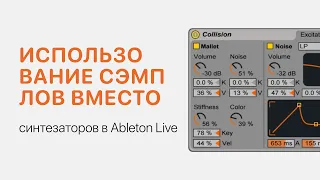 Использование сэмплов вместо синтезаторов Ableton Live 11 [Ableton Pro Help]