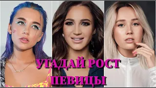 УГАДАЙ РOСТ ПЕВИЦЫ ЗА 10 СЕКУНД/КЛАВА КОКА, ОЛЬГА БУЗОВА, ДОРА, KARNA.VAL, ZIVERT, MARUV, ASTI /ФОТО