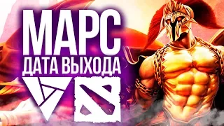 ДАТА ВЫХОДА ГЕРОЯ MARS | ПОМЕСТЬЕ ТАЙЛЕР И РЕВТЕЛ - DOTA 2 LORE