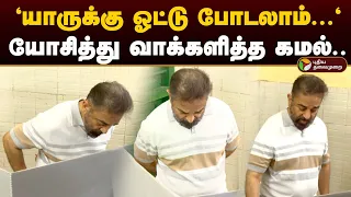 'யாருக்கு ஓட்டு போடலாம்...' யோசித்து வாக்களித்த கமல்.. | Kamal | Kamalhassan | 2024 Elections | PTD