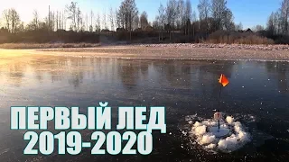 Дождались!!! Первый Лед 2019-2020. Зимняя рыбалка,  ловля Щуки на Жерлицы