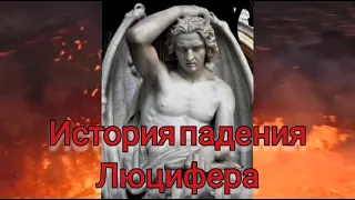 История падения Люцифера