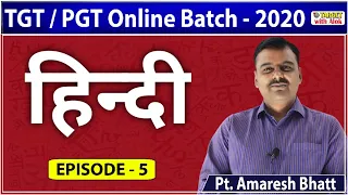 TGT / PGT EXAM 2020।। हिंदी || Episode- 5 || Target with Alok