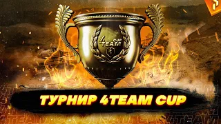 Турнир 4TEAMCUP | Финальный этап #1 (WoT Blitz)