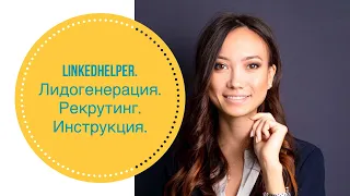 LinkedHelper: автоматизация рекрутинга. лидогенерация. Инструкция