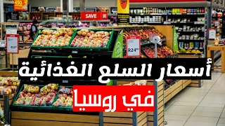 اسعار السلع الغذائية في روسيا| جولة في متجر روسي 🛒