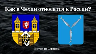 Как в Чехии относятся к России?