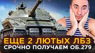 СРОЧНО ПОЛУЧАЕМ ОБ.279 | ЕЩЕ 2 ЛЮТЫХ ЛБЗ!